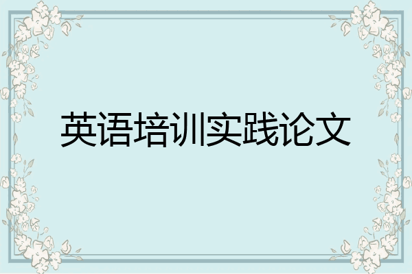 英语培训实践论文