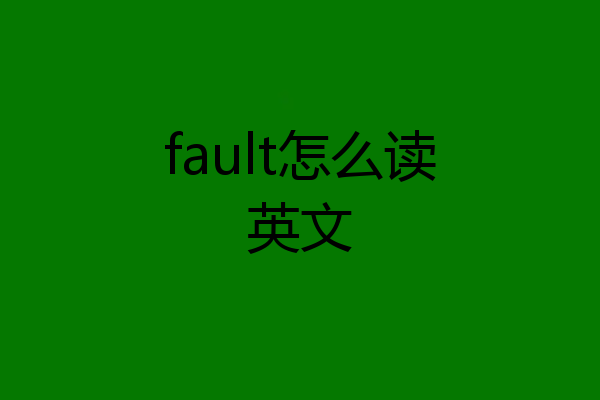 fault怎么读英文