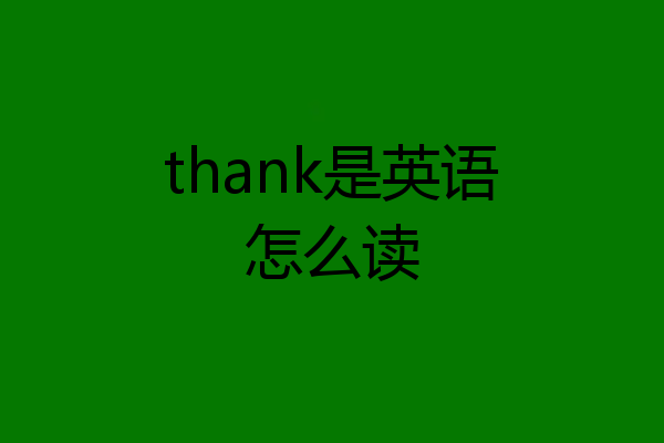 thank是英语怎么读
