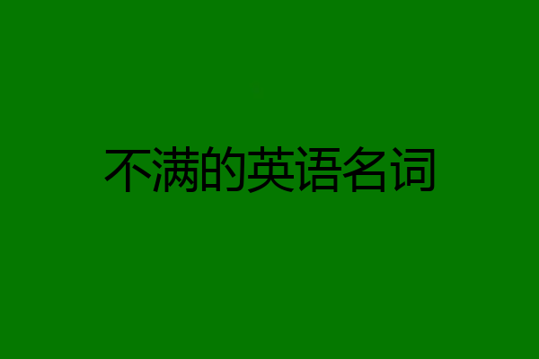 不满的英语名词