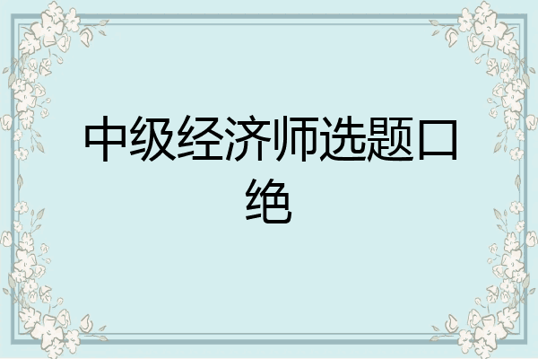 中级经济师选题口绝