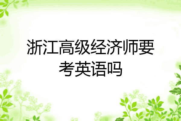 浙江高级经济师要考英语吗