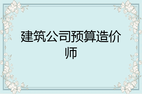 建筑公司预算造价师