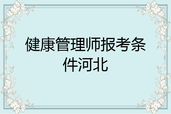 健康管理师报考条件河北