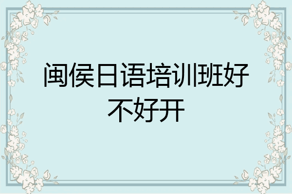闽侯日语培训班好不好开