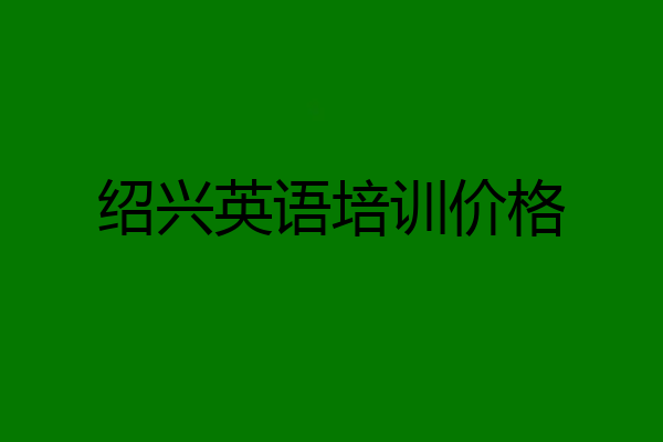 绍兴英语培训价格