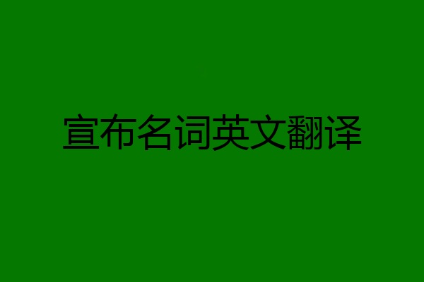 宣布名词英文翻译