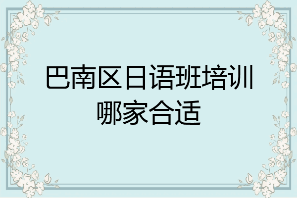 巴南区日语班培训哪家合适