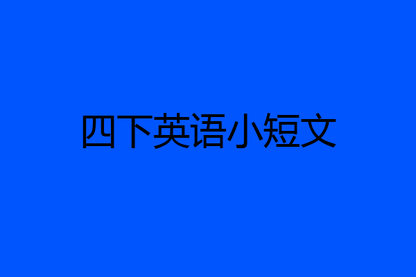 四下英语小短文