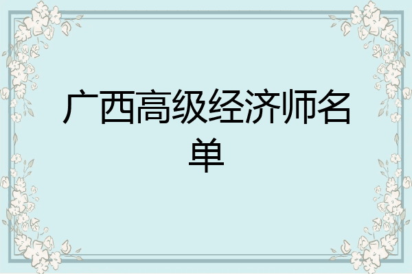 广西高级经济师名单