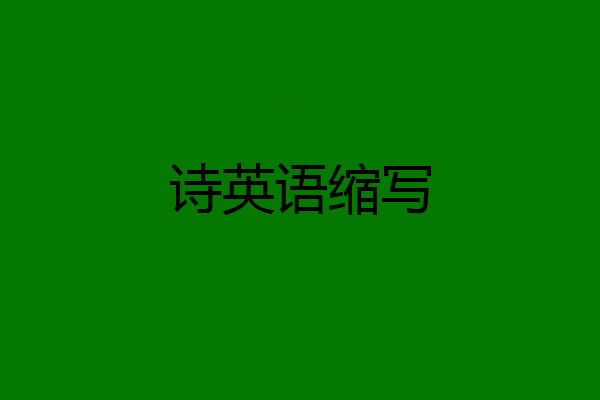 诗英语缩写