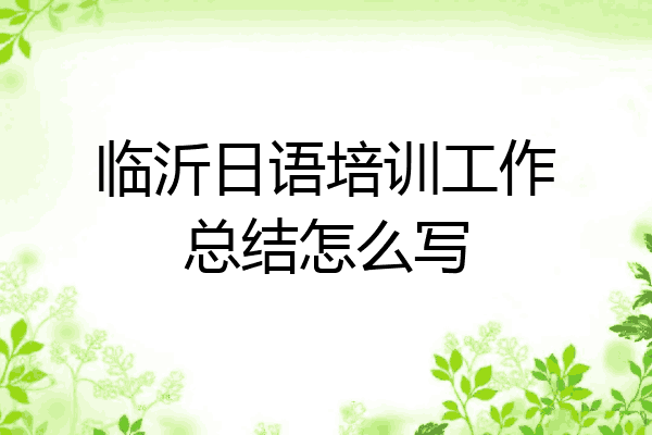 临沂日语培训工作总结怎么写