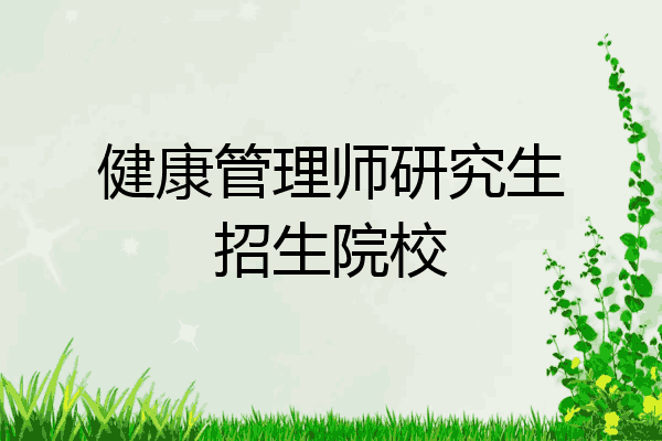 健康管理师研究生招生院校