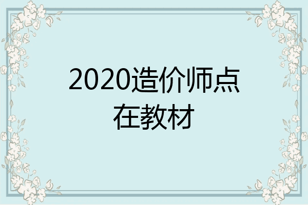 2020造价师点在教材