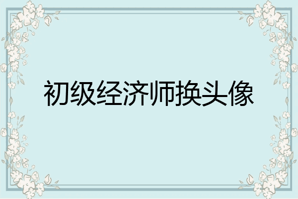 初级经济师换头像