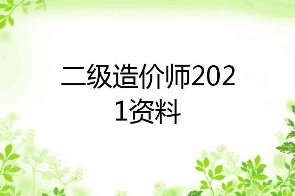 二级造价师2021资料