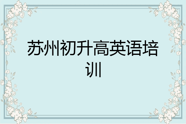 苏州初升高英语培训
