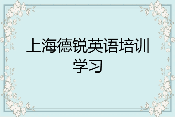 上海德锐英语培训学习