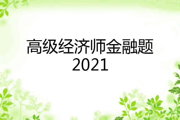 高级经济师金融题2021