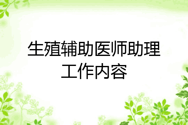 生殖辅助医师助理工作内容