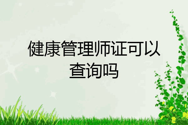 健康管理师证可以查询吗