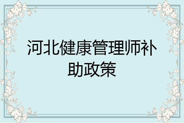 河北健康管理师补助政策