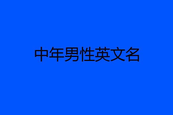 中年男性英文名