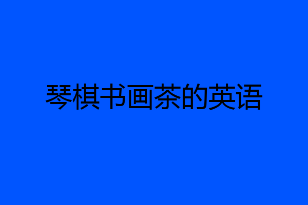 琴棋书画茶的英语