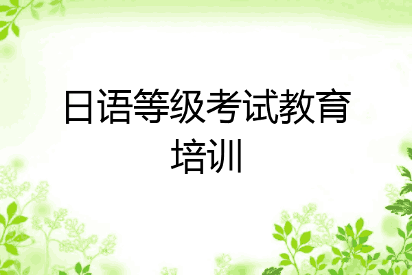 日语等级考试教育培训