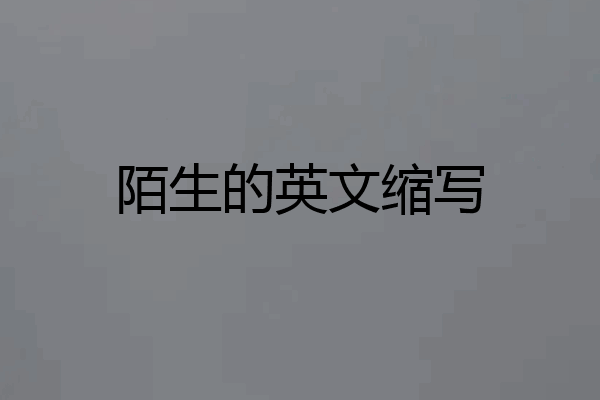 陌生的英文缩写