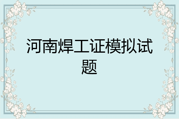 河南焊工证模拟试题