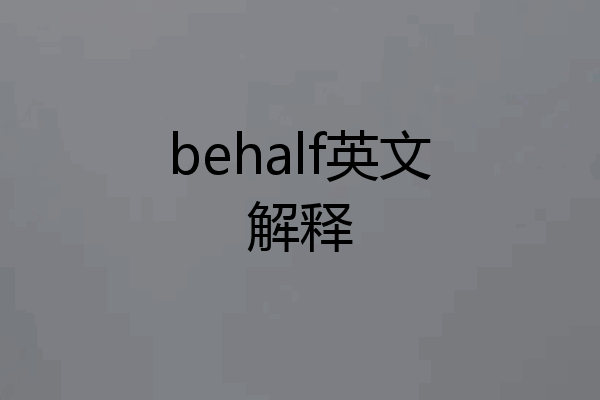 behalf英文解释