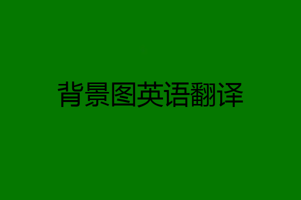 背景图英语翻译