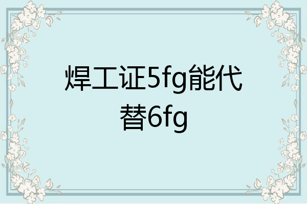 焊工证5fg能代替6fg