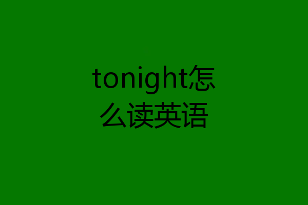tonight怎么读英语