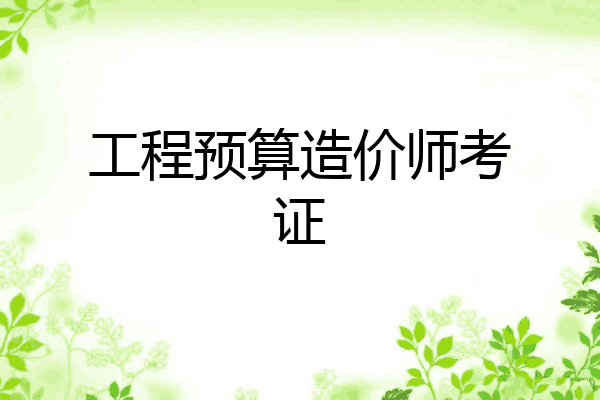 工程预算造价师考证