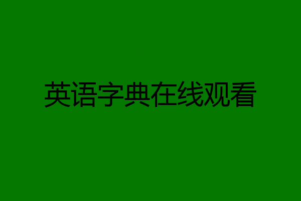 英语字典在线观看