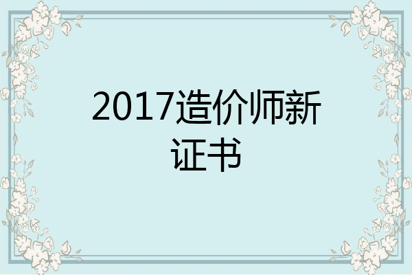 2017造价师新证书