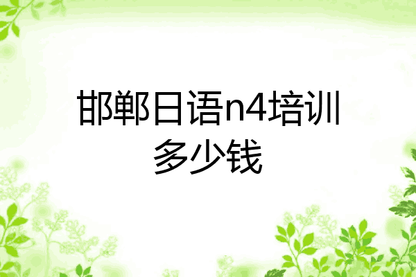 邯郸日语n4培训多少钱