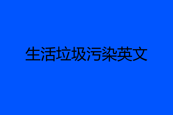 生活垃圾污染英文
