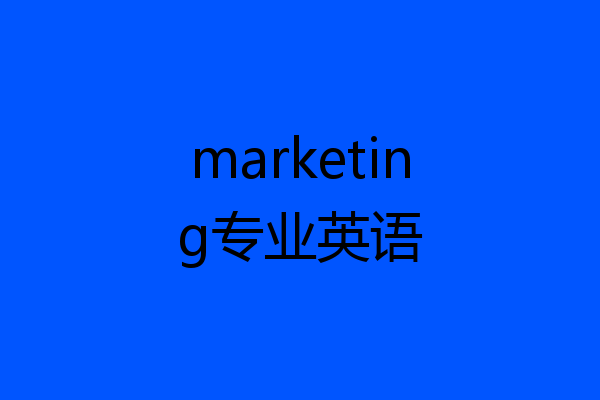 marketing专业英语