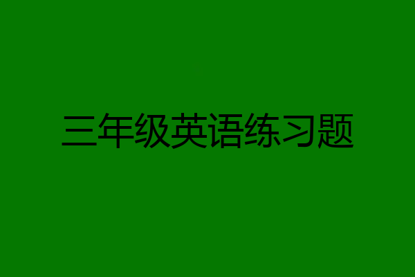 三年级英语练习题