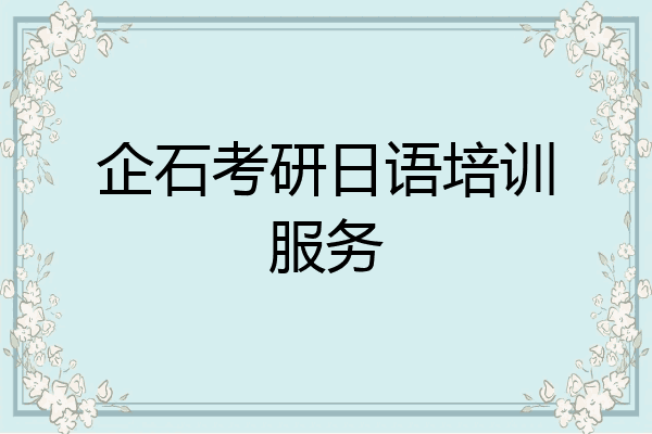 企石考研日语培训服务