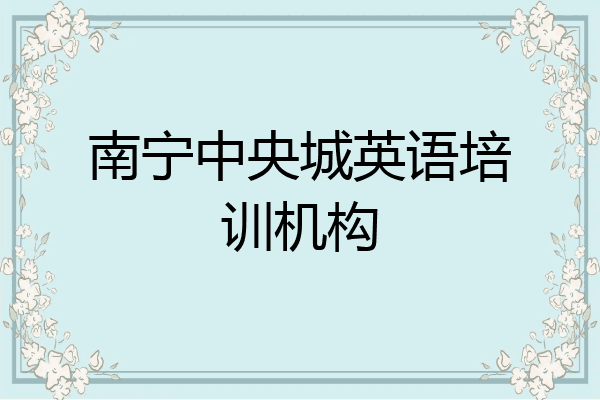 南宁中央城英语培训机构