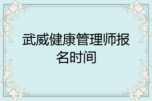 武威健康管理师报名时间