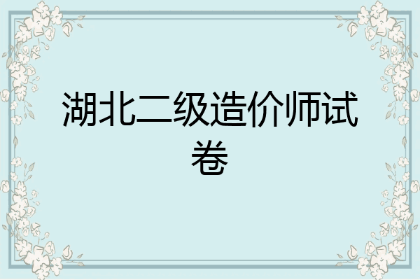 湖北二级造价师试卷