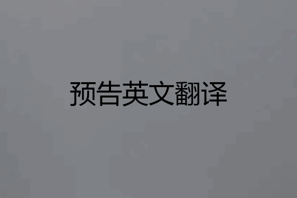 预告英文翻译