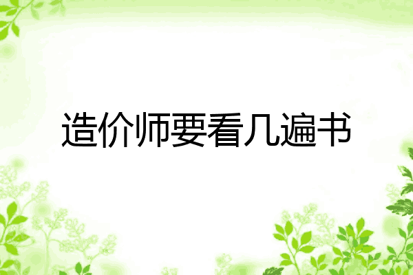 造价师要看几遍书