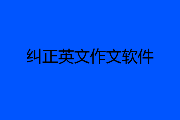 纠正英文作文软件