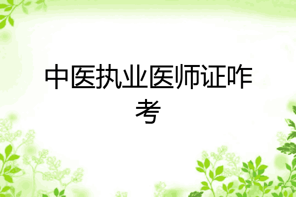 中医执业医师证咋考